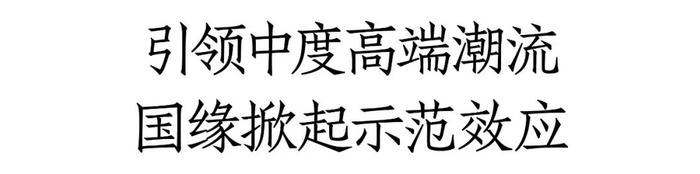 大牌全面上新！国缘打响“中度高端白酒第一品牌”心智第一枪