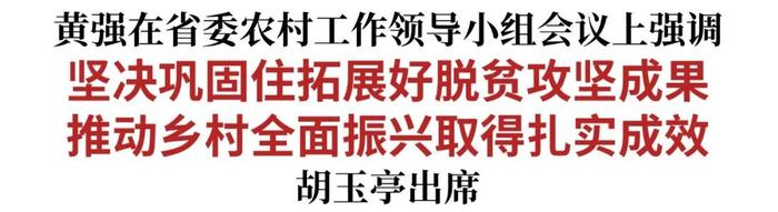 省委农村工作领导小组会议召开