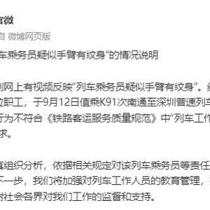 哔哩哔哩视频：澳门四肖八码期期准精免费看列车乘务员纹身争议官方回应 列车 纹身 乘务员 手臂 责任人 上海铁路局 合肥 南通 教育 监督 sina.cn 第2张