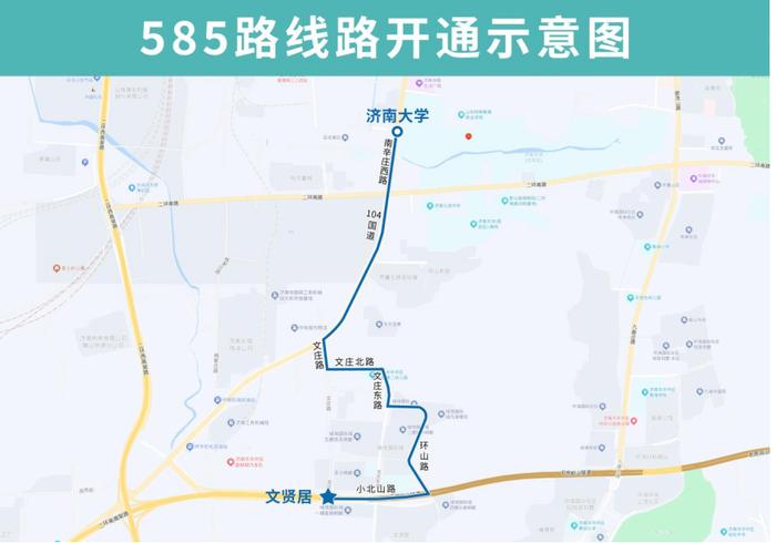 明起，济南公交开通试运行585路