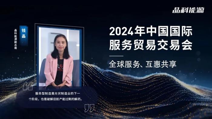 2024服贸会丨晶科能源钱晶：服务型制造是产能过剩的解药