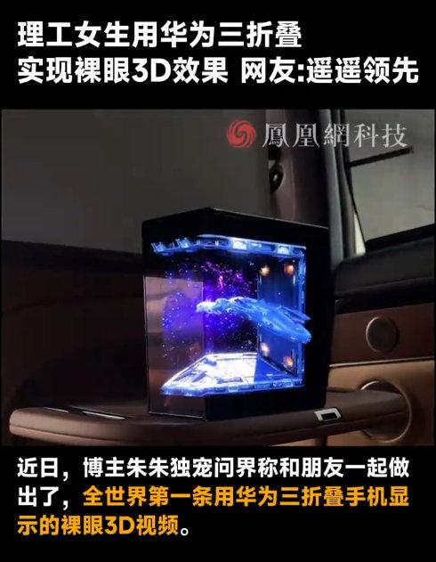 女生如何利用华为三折叠手机实现裸眼3D视觉体验