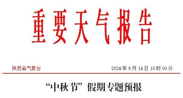 中秋假期陕西天气如何？能赏月吗？速看→