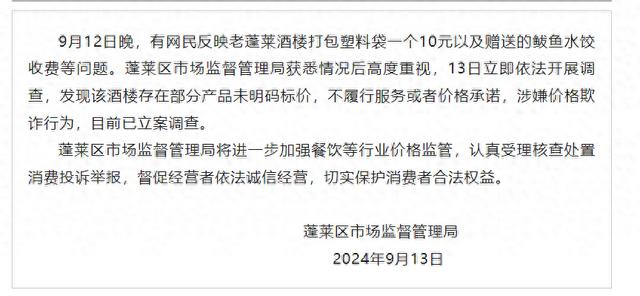 一酒楼打包塑料袋一个10元？山东蓬莱通报：存在部分产品未明码标价，涉嫌价格欺诈，已立案调查