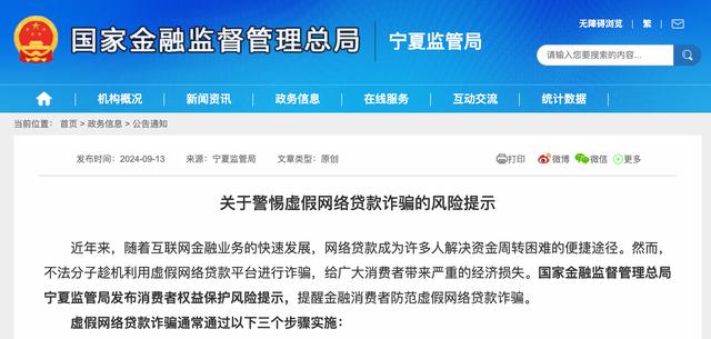 警惕虚假网贷诈骗、“代理维权”黑灰产，一地连发两条风险提示