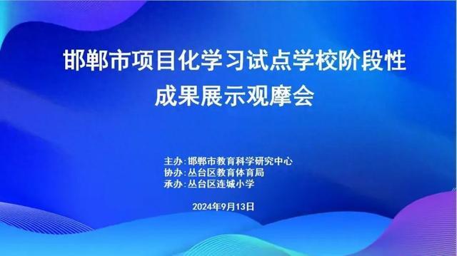 邯郸市项目化学习试点校阶段性成果展示观摩会在丛台区成功召开