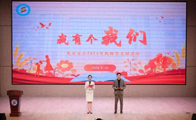 湖北武汉：光谷第五小学2024年教师节主题活动举行