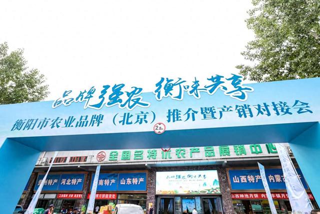 衡阳市特色农产品亮相北京，“湘品出湘”步伐加速