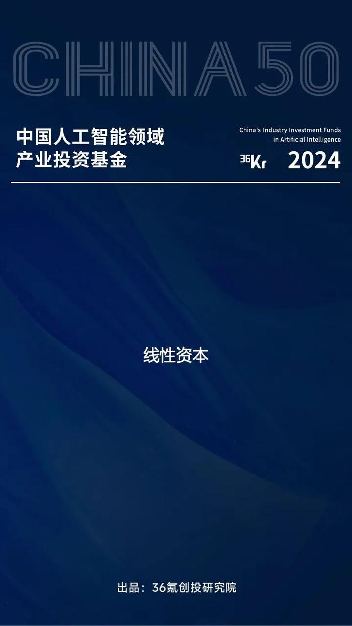 线性资本入选36氪「中国人工智能领域产业投资基金」等名册