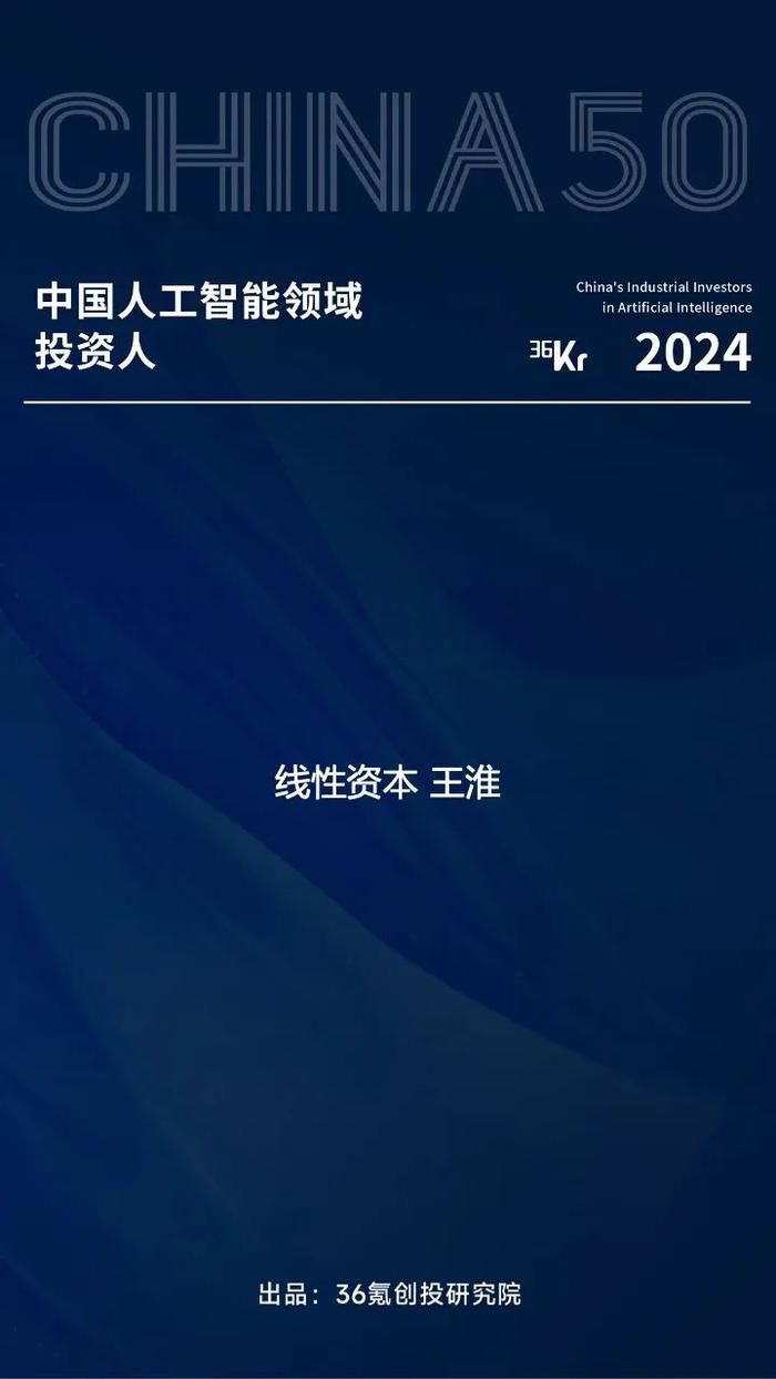 线性资本入选36氪「中国人工智能领域产业投资基金」等名册