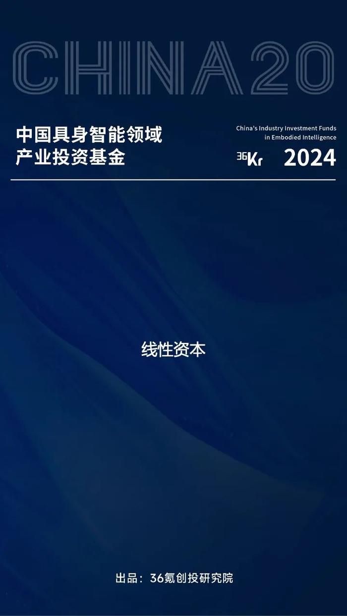 线性资本入选36氪「中国人工智能领域产业投资基金」等名册