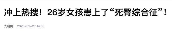 “久坐的人臀部会失忆”上热搜，网友：这不就是我吗？！