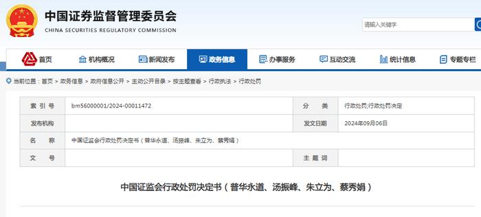 中国证监会对普华永道行政处罚决定书全文