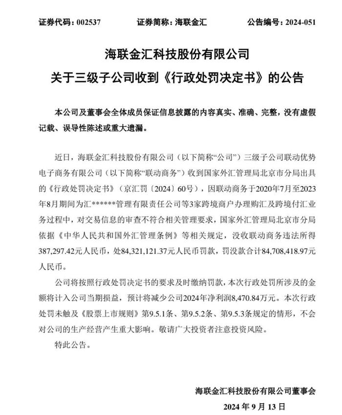 支付领域严监管态势持续，联动商务被罚超8000万元