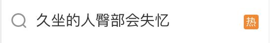 “久坐的人臀部会失忆”上热搜，网友：这不就是我吗？！