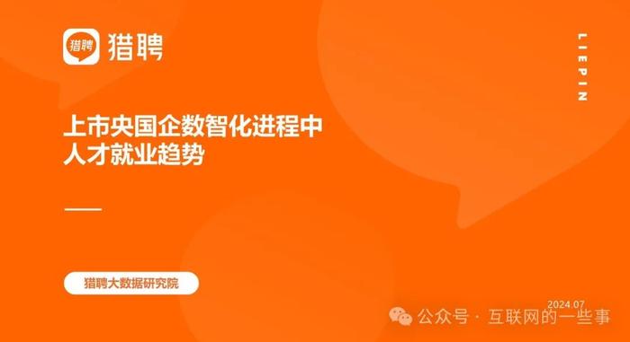 报告 | 猎聘：2024上市央国企数智化进程中人才就业趋势报告（附下载）