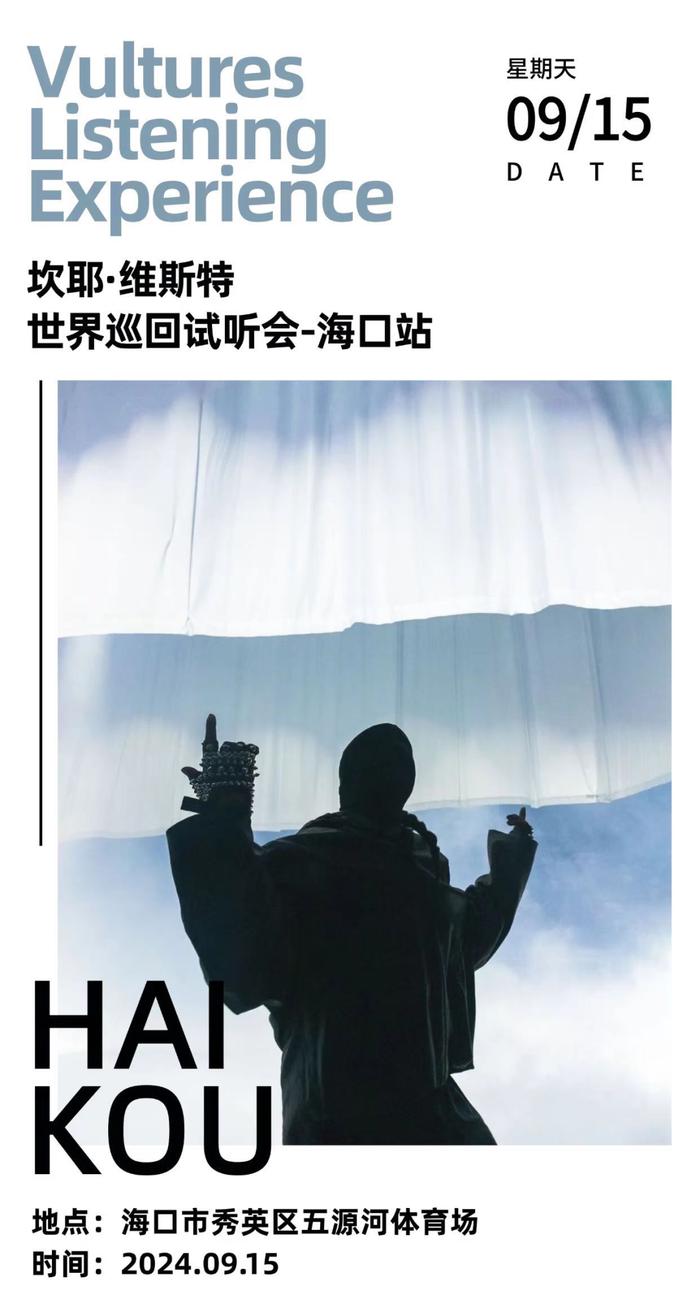 海口五源河体育场修复完成，坎耶·维斯特9月15日开唱