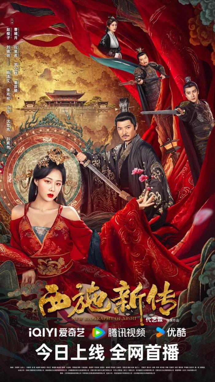 电影《西施新传》明日上线，以今度古，看千古美人的传奇一生！
