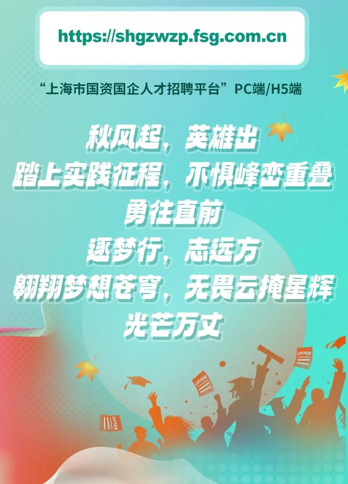 【就业】“骐骥秋实”上海国资国企2025届高校毕业生校园招聘正式启动→