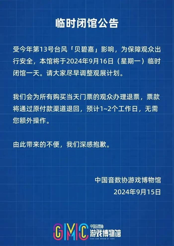 临时闭馆公告｜游戏博物馆将于9月16日临时闭馆