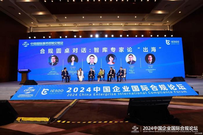 2024服贸会|新形势下，中国企业国际合规的挑战和应对