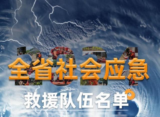 浙江公布94支社会应急救援队伍联系方式