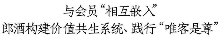 100城，20000会员，见证郎酒“唯客是尊”的具象化