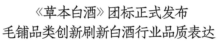 填补行业空白，国内首个草本白酒团标正式发布