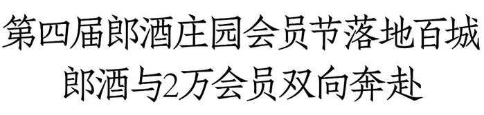 100城，20000会员，见证郎酒“唯客是尊”的具象化