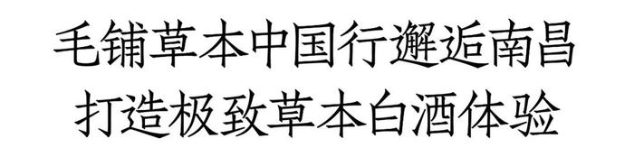 填补行业空白，国内首个草本白酒团标正式发布