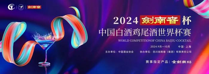 东方经典，世界品味，2024“剑南春杯”中国白酒鸡尾酒世界杯赛开赛