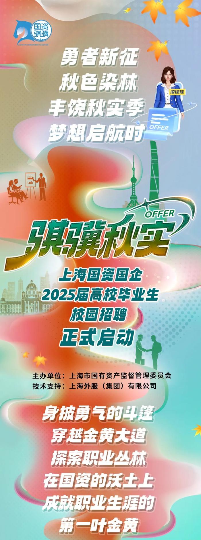 【就业】“骐骥秋实”上海国资国企2025届高校毕业生校园招聘正式启动→