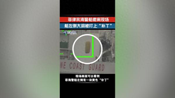 菲海警船撤离中国仙宾礁现场，船上大洞被打上“补丁”