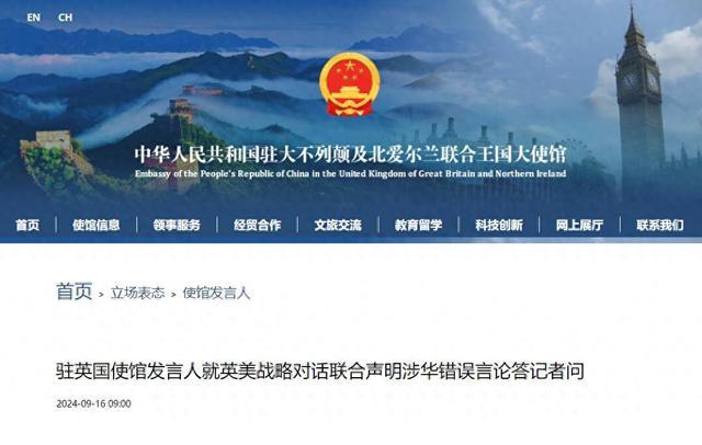 英美所谓英美战略对话联合声明无端指责中国，中方回应