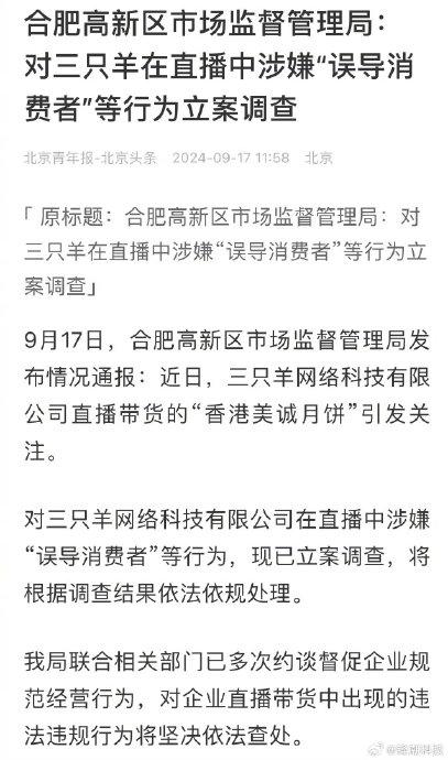 抖音短视频：聚宝盆正版资料大全“三羊涉嫌违法，遭立案调查” 羊 第3张