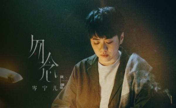 《勿念》,作曲:陈蕾/岑宁儿,填词:陈咏谦,编曲:Mike Orange