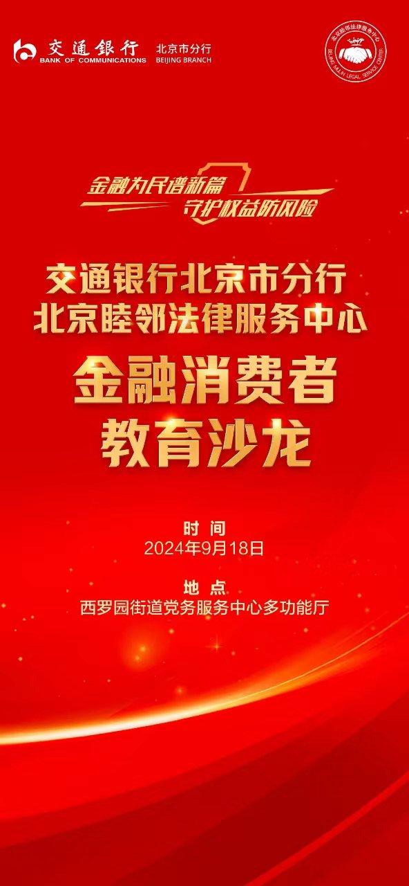 交行北京市分行携手睦邻法律服务中心 共同探索金融便民新举措