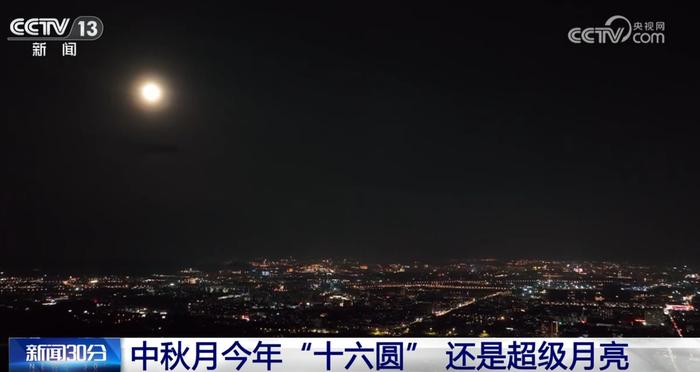 中秋夜再遇“超级月亮”，专家称日落后一个多小时是赏月最佳时段