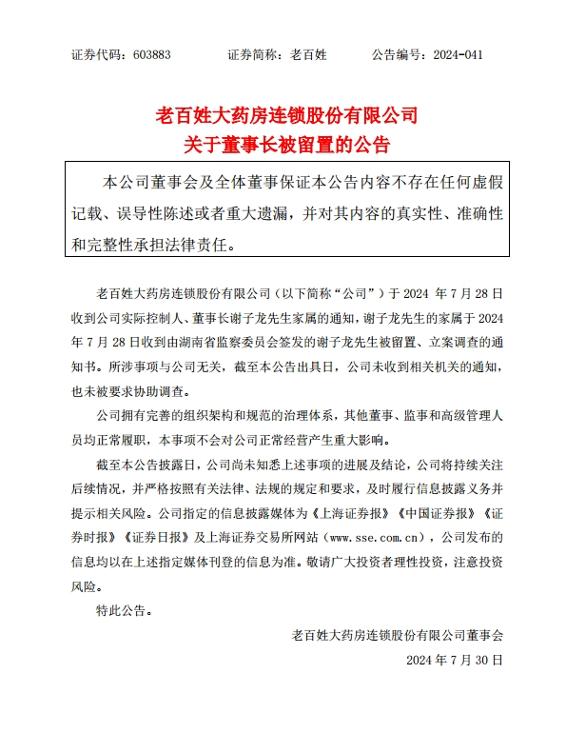 老百姓大药房，董事长被立案调查，为何股价上蹿下跳？