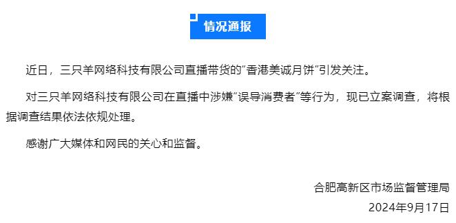 官方通报：三只羊，被立案调查！