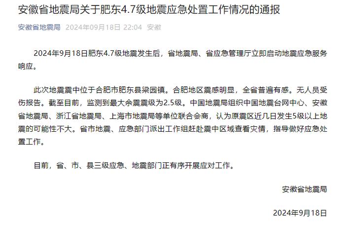 肥东发生4.7级地震，安徽地震局：原震区近日发生5级以上地震可能性不大