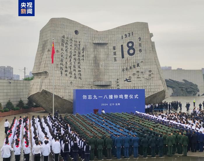 九一八事变爆发93周年 沈阳举行撞钟鸣警仪式