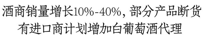 白葡萄酒逆势爆发：部分产品断货、有酒商销量增长40%，300元以下为动销主力