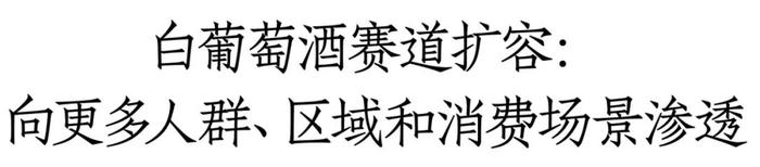 白葡萄酒逆势爆发：部分产品断货、有酒商销量增长40%，300元以下为动销主力