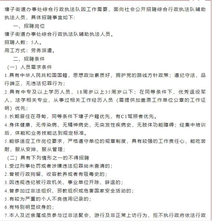 关于招聘塘子街道办事处合同制综合行政执法辅助人员的公告