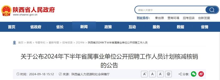 关于公布2024年下半年省属事业单位公开招聘工作人员计划核减核销的公告