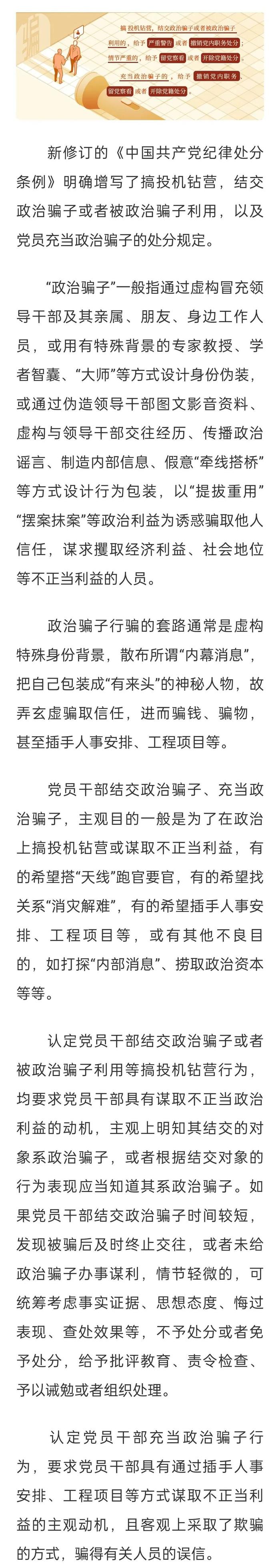 【党纪学习教育·每日一课】对结交、充当政治骗子的处分规定有哪些？