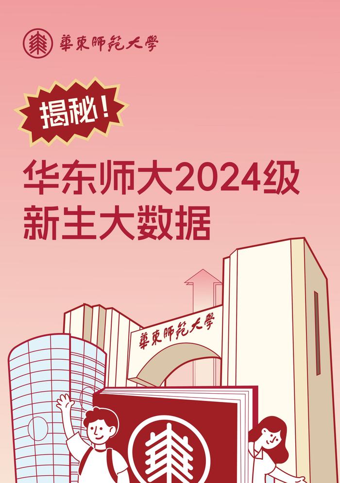 【最新】华东师大、上经贸大、上科大等沪上高校2024级本科新生大数据公布