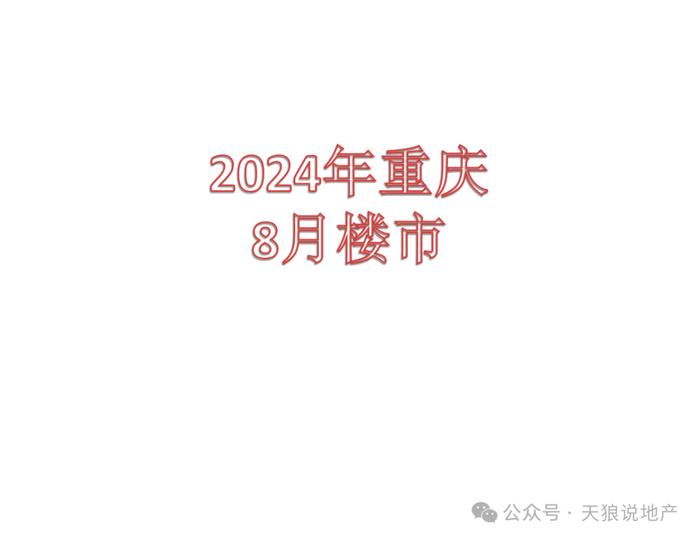 2024年重庆楼市8月环比回落0.4%（文字版+视频版合集）