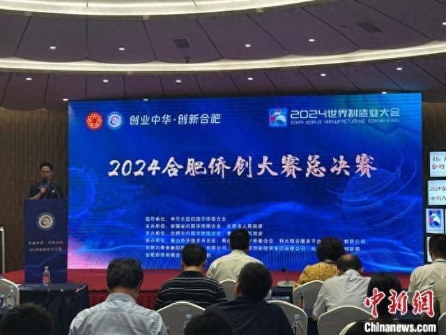 “创业中华·创新合肥”2024合肥侨创大赛决赛路演收官